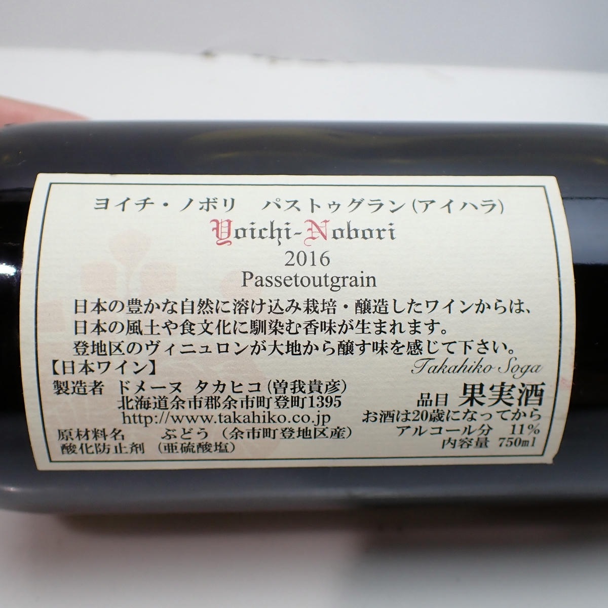 Domaine Takahiko Soga（ドメーヌ タカヒコ ソガ）ヨイチ ノボリ パス