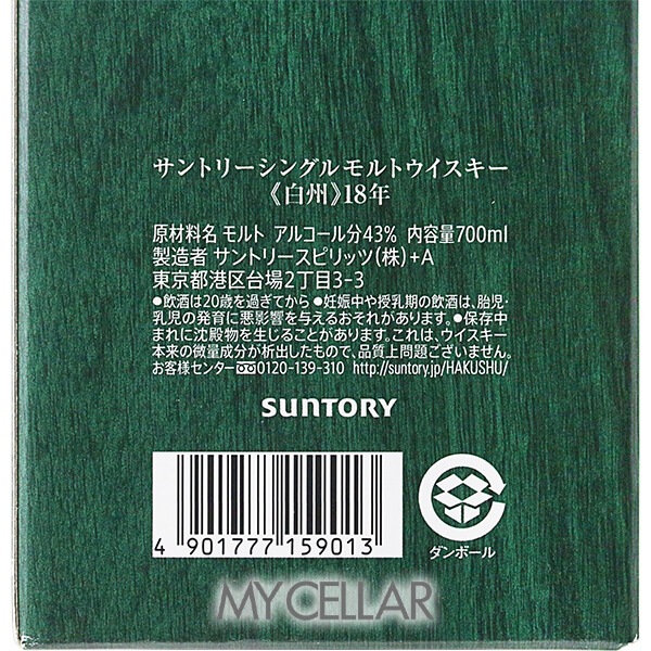 サントリー 白州 18年 箱付 【ホログラムシールなし】 │ SUNTORY
