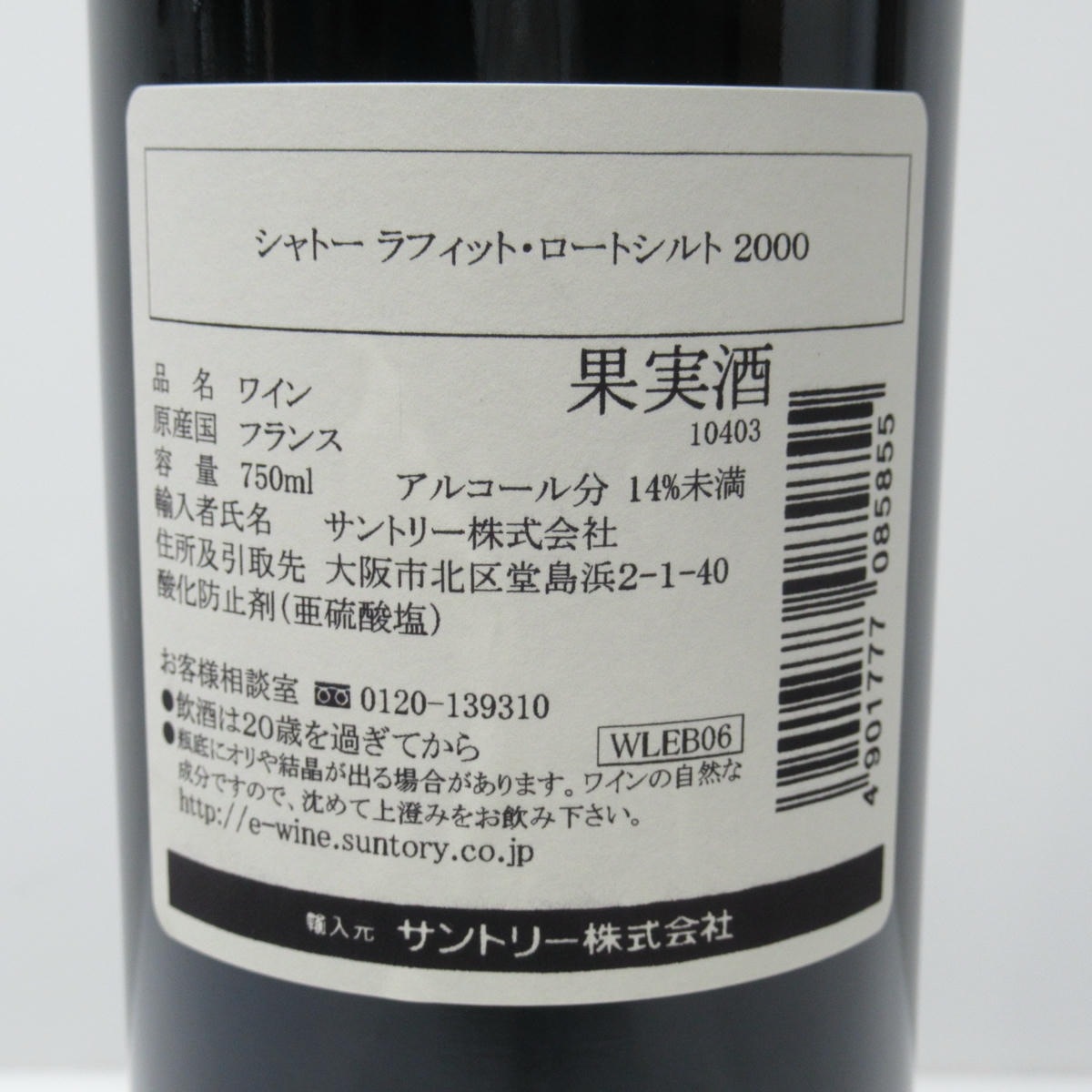 CHATEAU LAFITE ROTHSCHILD（シャトー ラフィット ロートシルト）2000