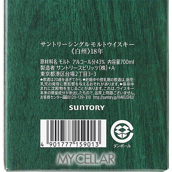 サントリー 白州 18年 箱付 │ SUNTORY HAKUSHU AGED 18 YEARS Boxの