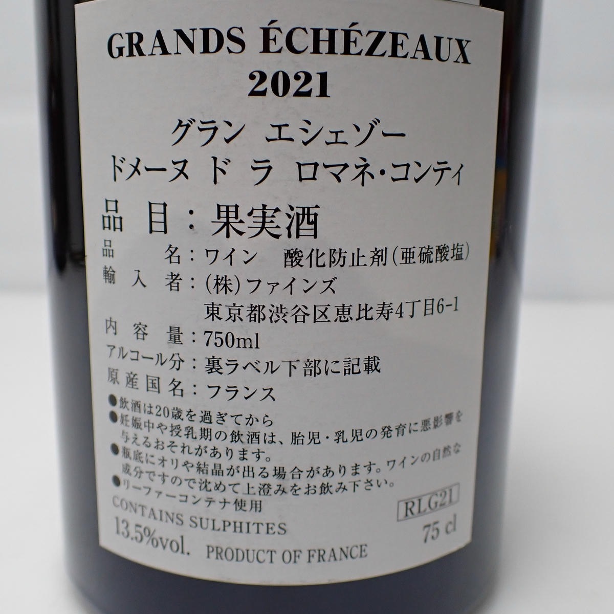 DRC GRANDS ECHEZEAUX（グランエシェゾー）2021 ファインズ 箱なしの
