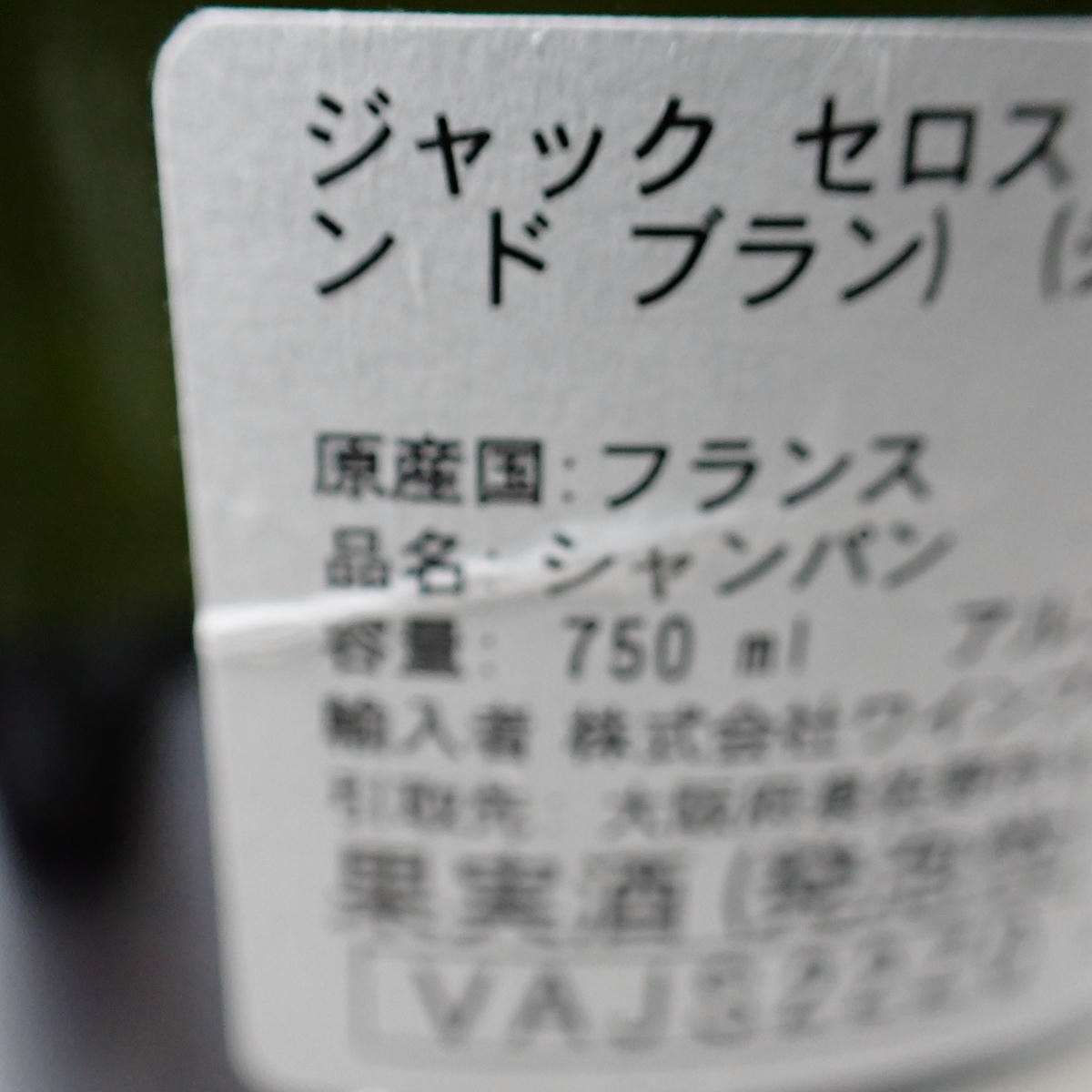 JACQUES SELOSSE（ジャックセロス）イニシャル ブリュット 箱なしの