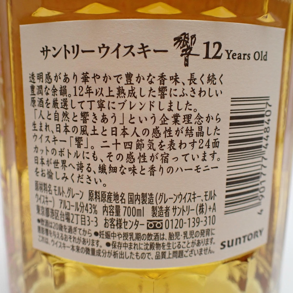 SUNTORY（サントリー）響 12年 トラベルエクスクルーシブ 箱付の通販