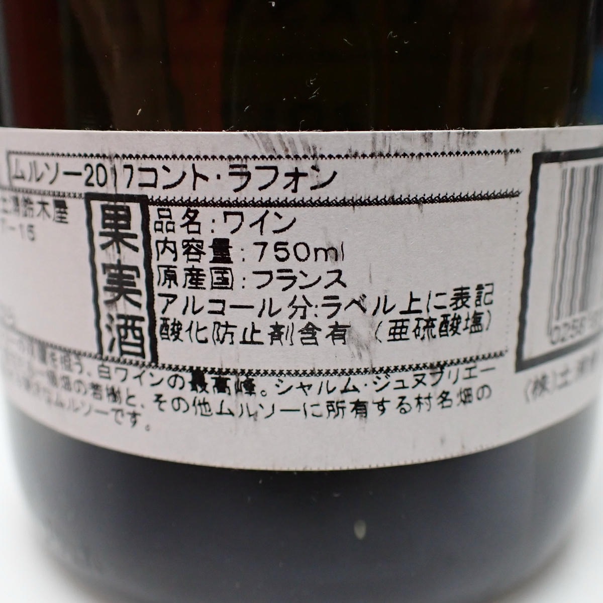 COMTES LAFON（コント ラフォン）ムルソー 2017 箱なしの通販ショップ