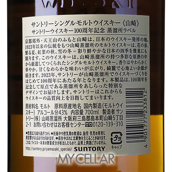 サントリー 山崎 NV 1923 箱付 100周年記念蒸溜所ラベル │ SUNTORY