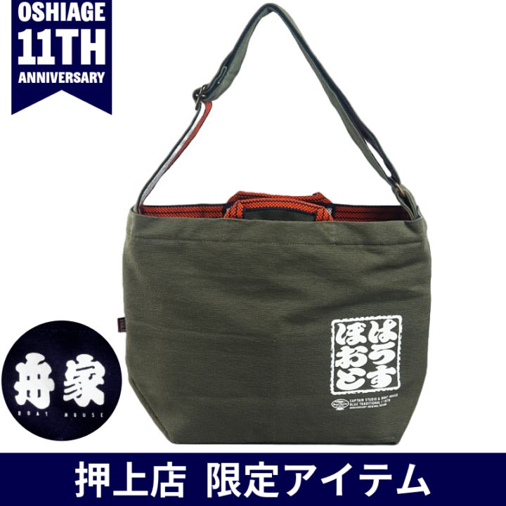 押上別注】前掛けファスナー付きトートバッグ（ぼおとはうす