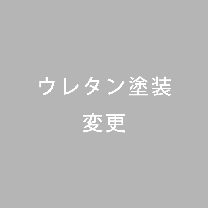 ウレタン塗装　A