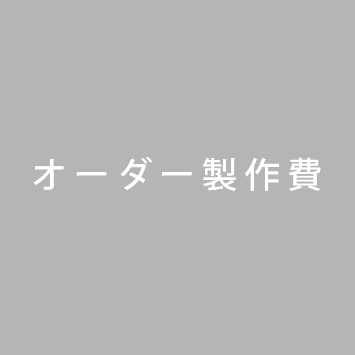 オーダー製作費 | オプション品一覧,その他 | オリジナル家具・金物の 