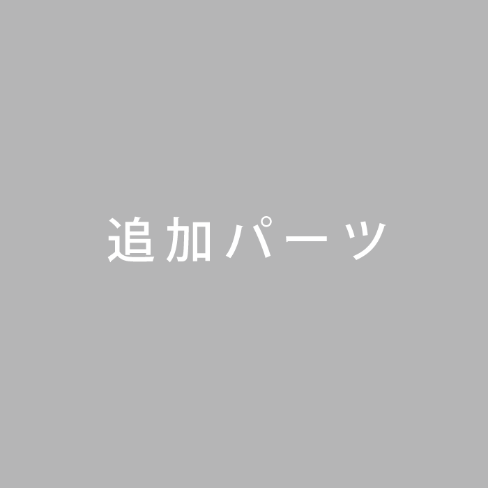 追加パーツ（一律送料）