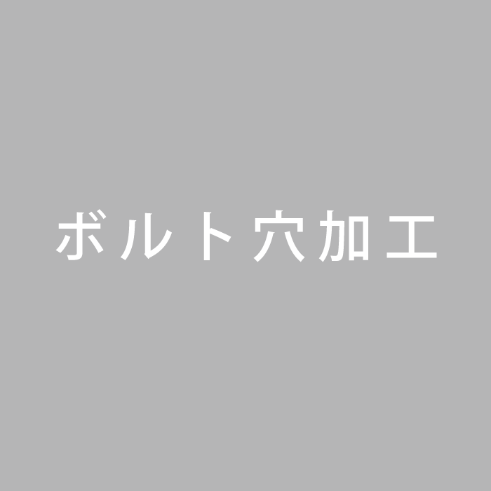ボルト穴加工(オプション)
