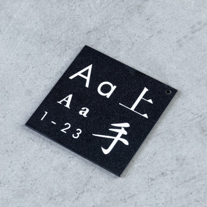 Haco】表札 黒皮風塗装 サンプル（送料無料） | オプション品一覧