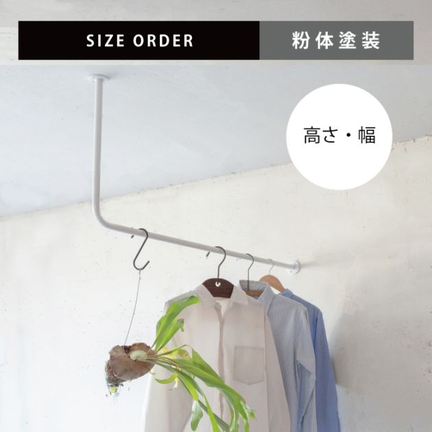 【上手工作所】【BOU】L字型天吊りハンガー BOU】錆びないL字型天吊りハンガーバー(白)<サイズオーダー