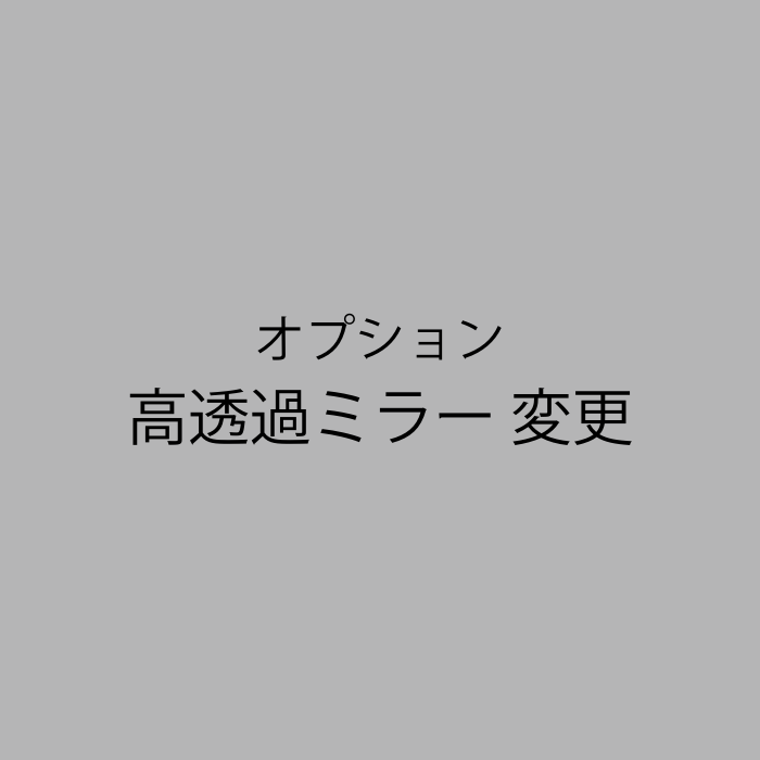 高透過ミラー変更（オプション）