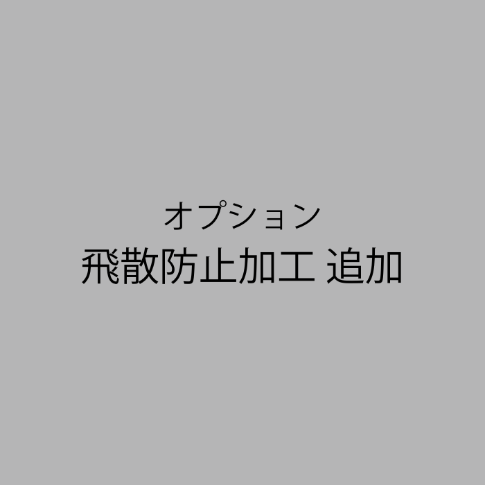 飛散防止加工 追加（オプション）