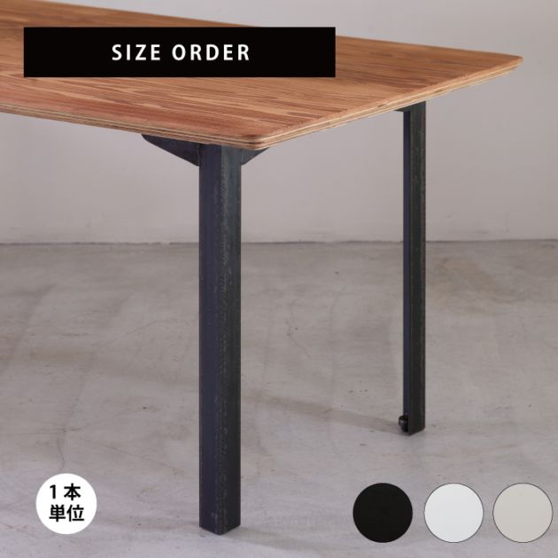 金物,テーブル脚・棚脚 | オリジナル家具・金物の上手工作所