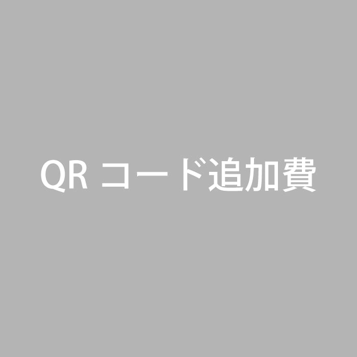 QRコード追加費