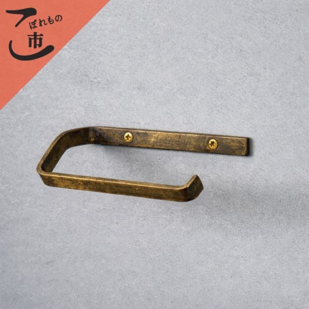 こぼれもの市_真鍮 トイレットペーパーホルダー(エイジング)