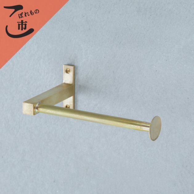 こぼれもの市_【KAKU】真鍮 トイレットペーパーホルダー