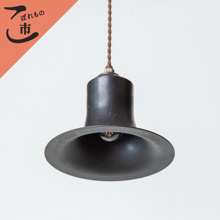 こぼれもの市_ペンダントライト Giant BELL（鉄）