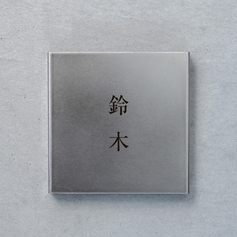 フォーム検証(スクエア表札/シルバー)