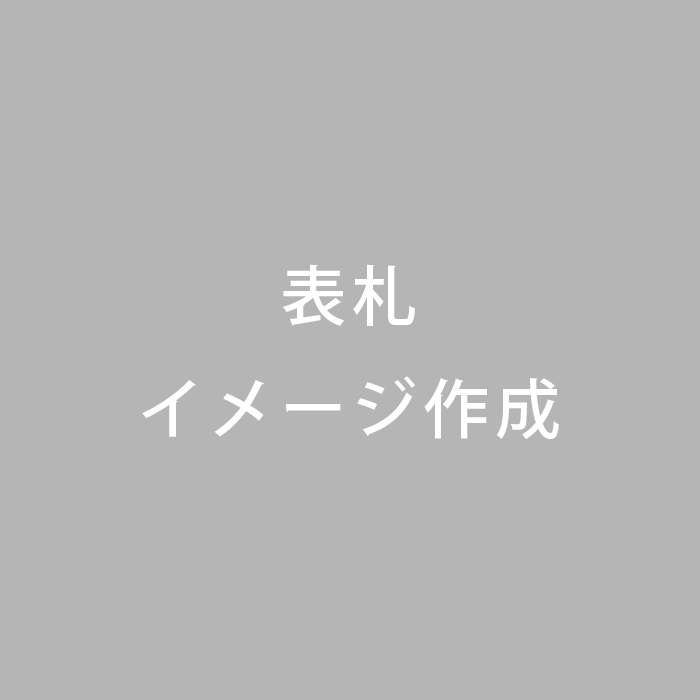 ＜検証用＞表札イメージ作成
