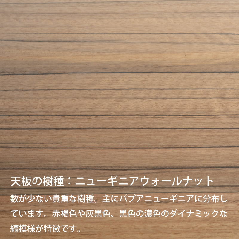 脚を選べる無垢天板テーブル(ニューギニアウォールナット W1500)