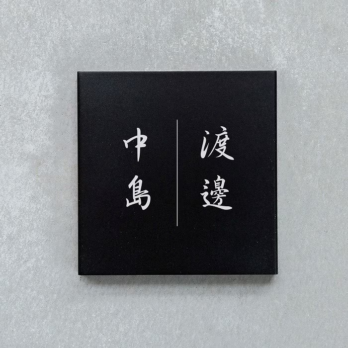 【Haco】スクエア表札