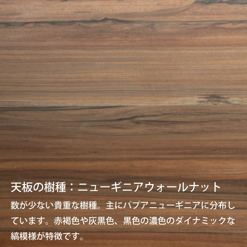 脚を選べる無垢天板テーブル(ニューギニアウォールナット W1745)