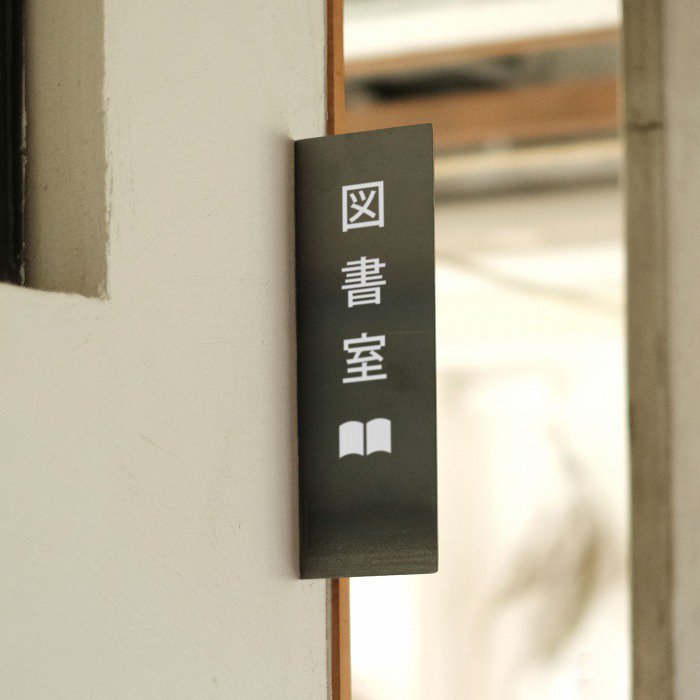 プレート 突き出しサイン（鉄）