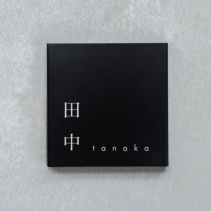 【Haco】スクエア表札 日本語