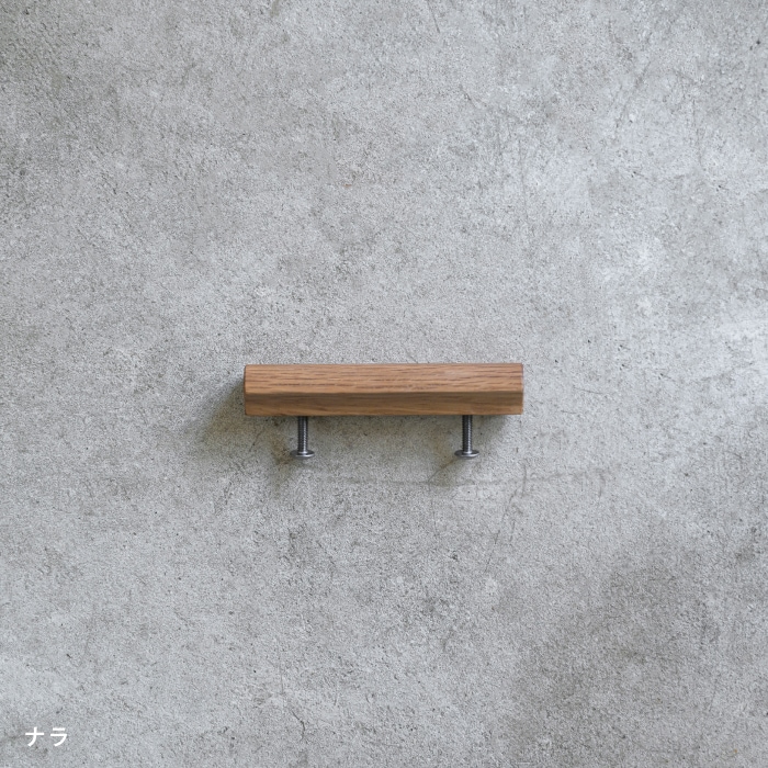 木製 家具ハンドル