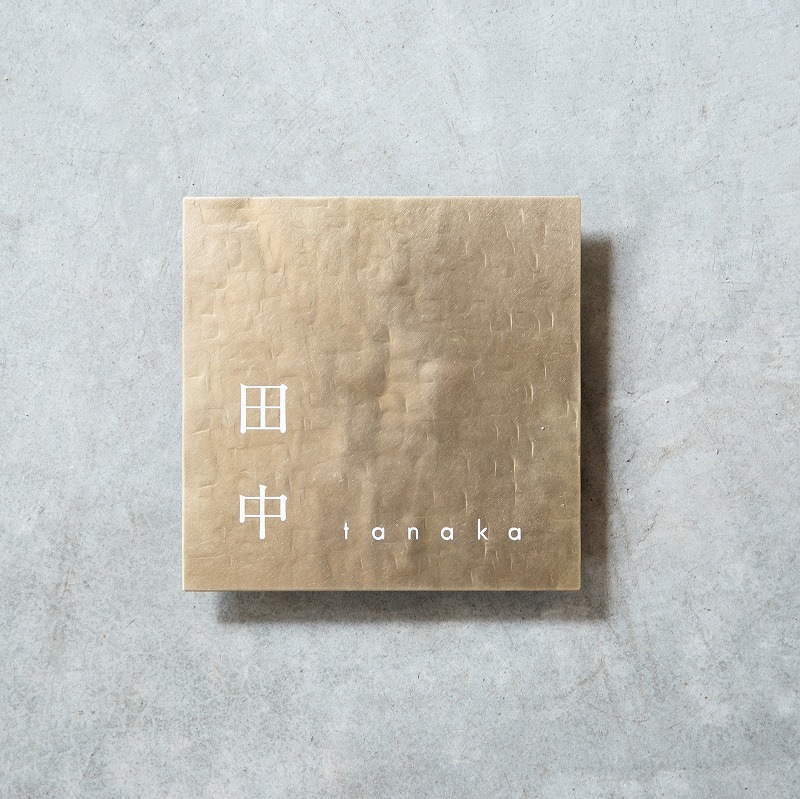 真鍮スクエア表札 槌目仕上げ 日本語
