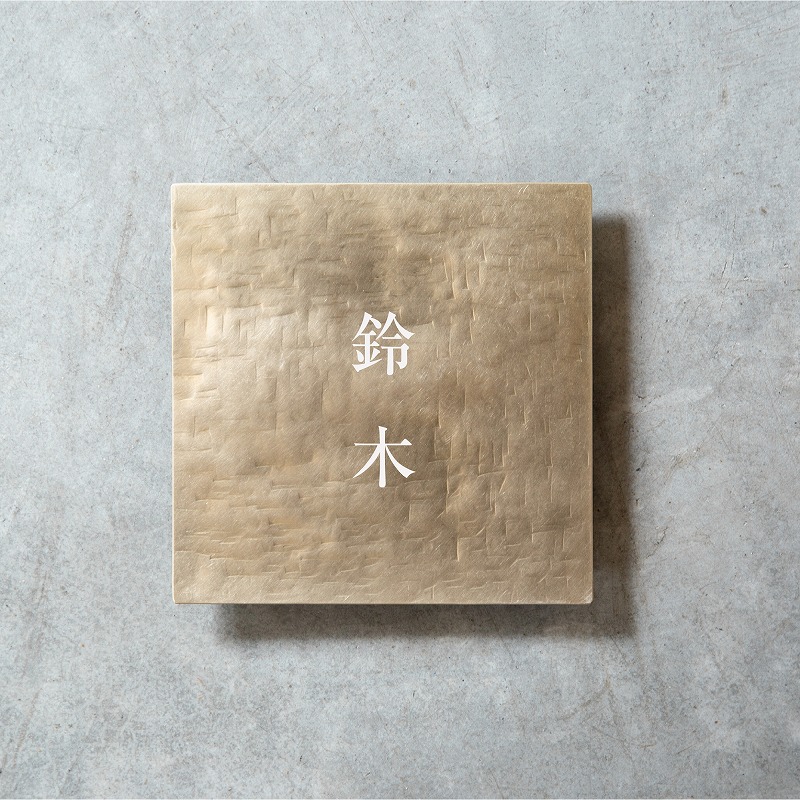 真鍮スクエア表札 槌目仕上げ 日本語