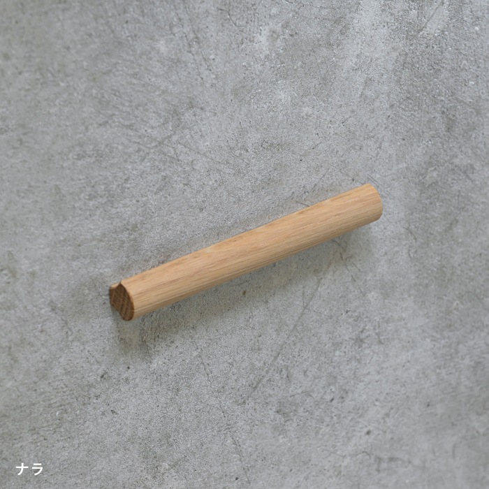 木製 家具ハンドル ＜サイズオーダー＞
