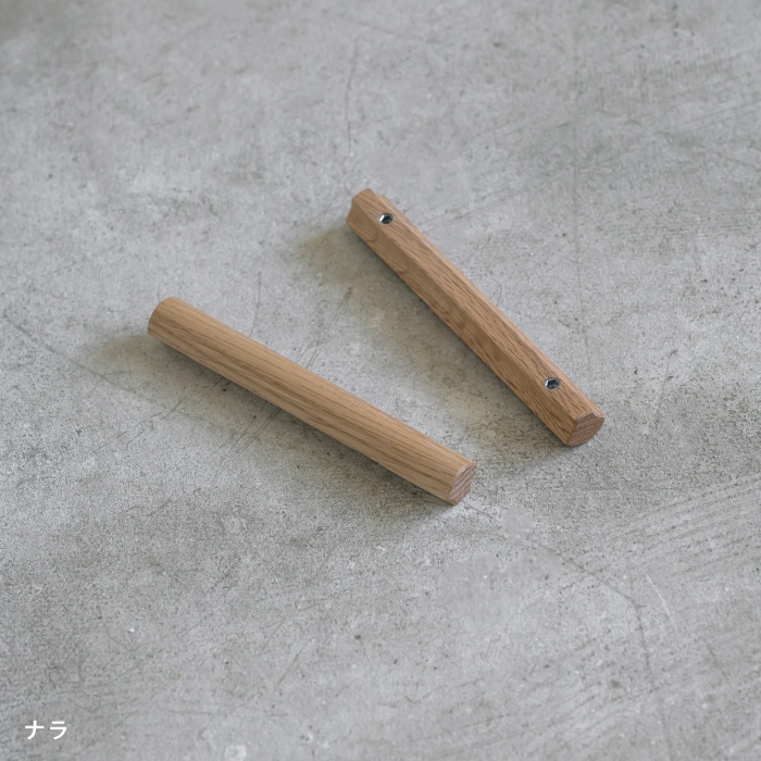 木製 家具ハンドル ＜サイズオーダー＞