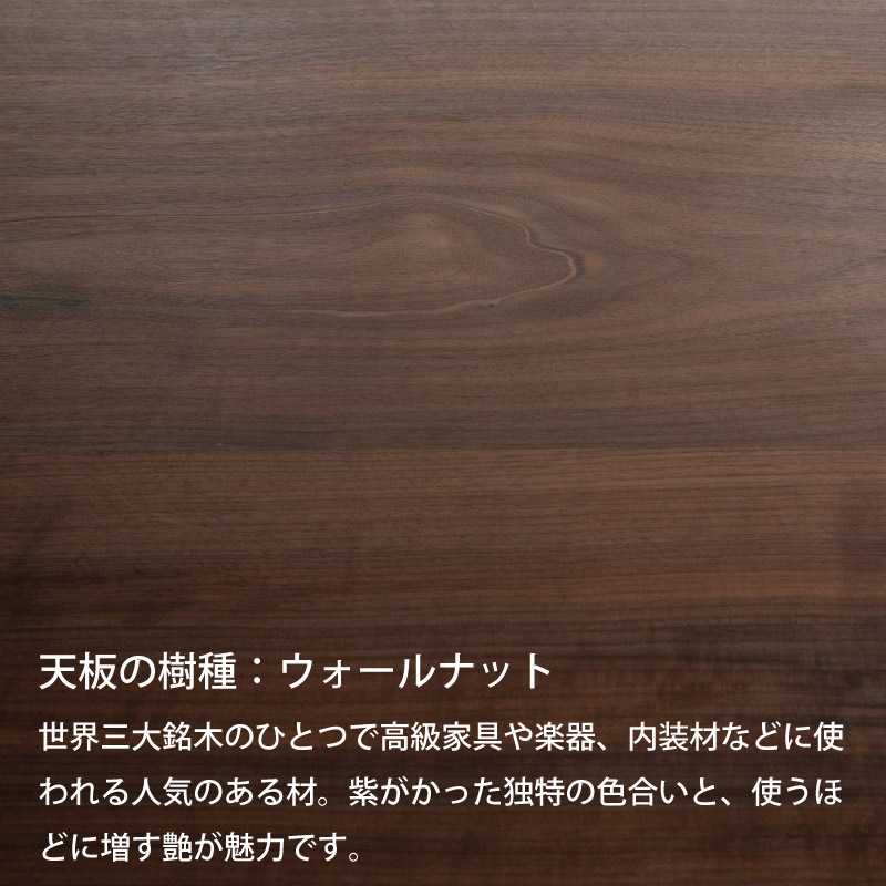 脚を選べる無垢天板テーブル(ウォールナット W1500)