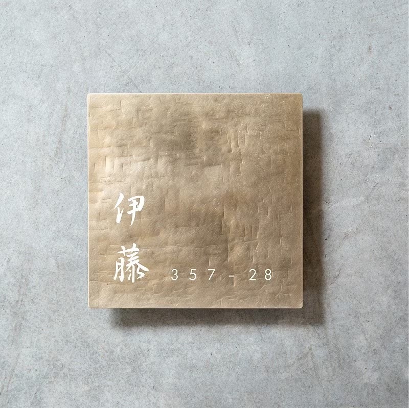 真鍮スクエア表札 槌目仕上げ