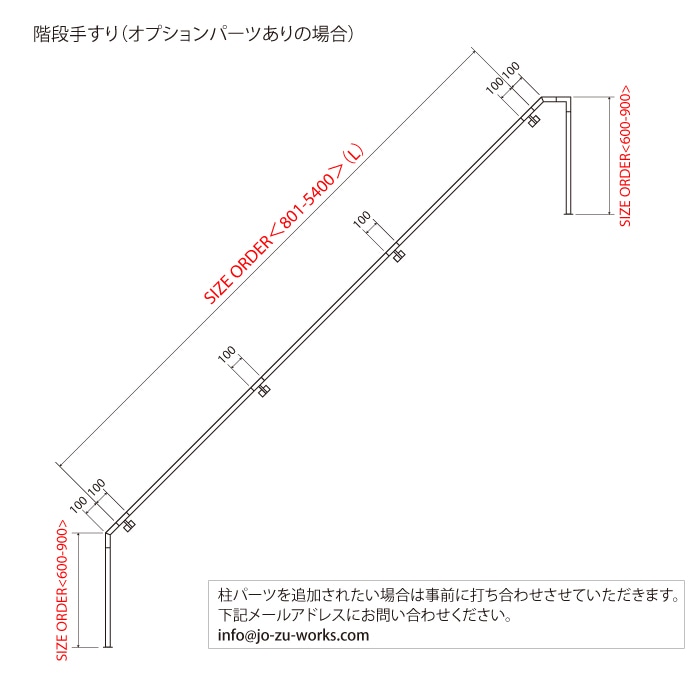 階段手すり＜サイズオーダー＞