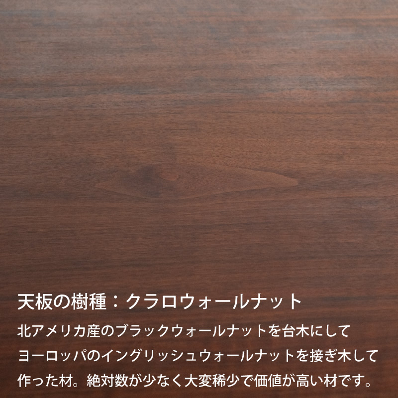 脚を選べる無垢天板テーブル(クラロウォールナット W1640)