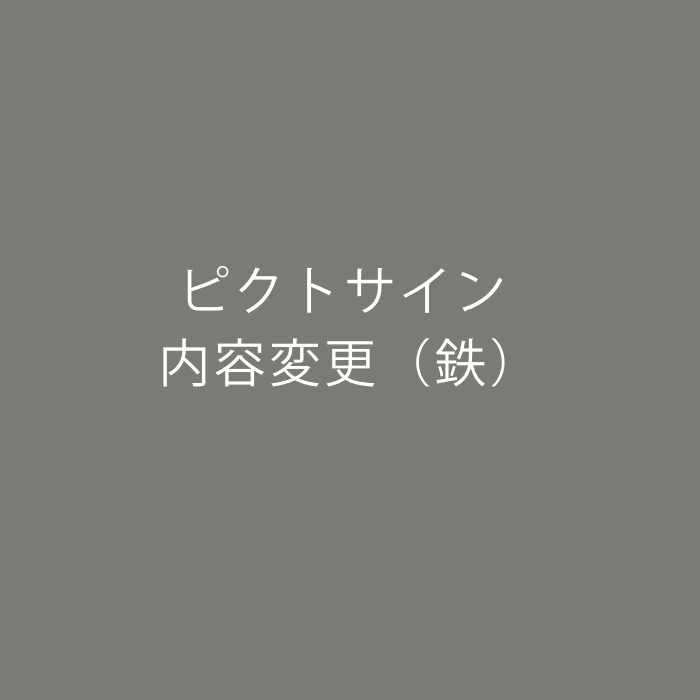 ピクトサイン 内容変更（鉄）