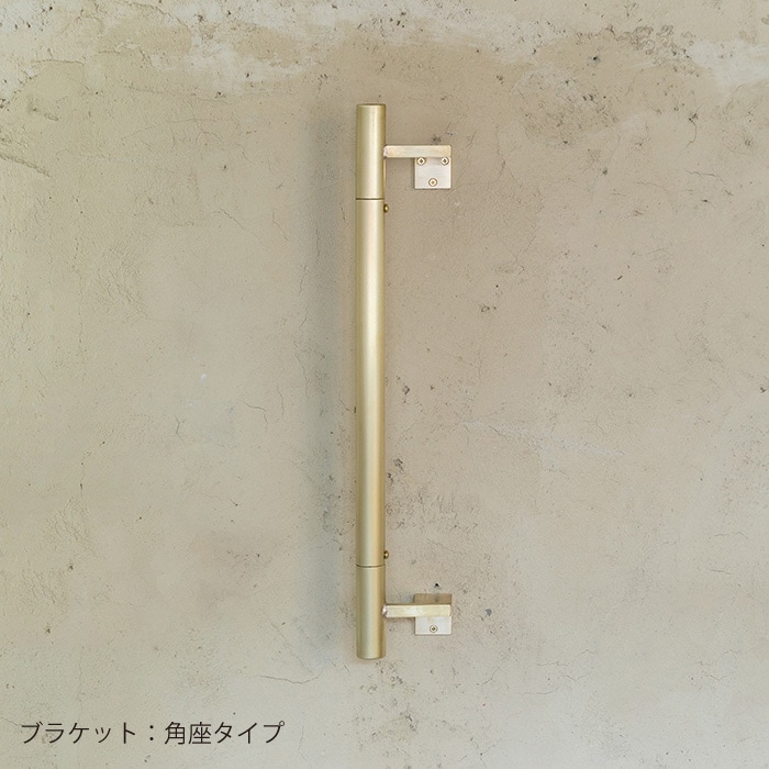 真鍮 I型手すり