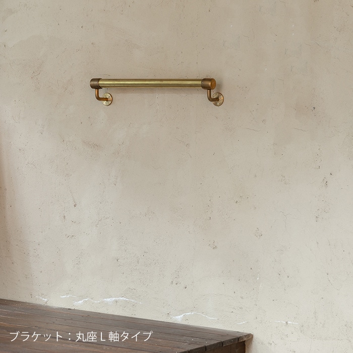 真鍮 I型手すり