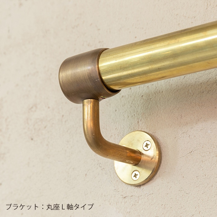 真鍮 I型手すり