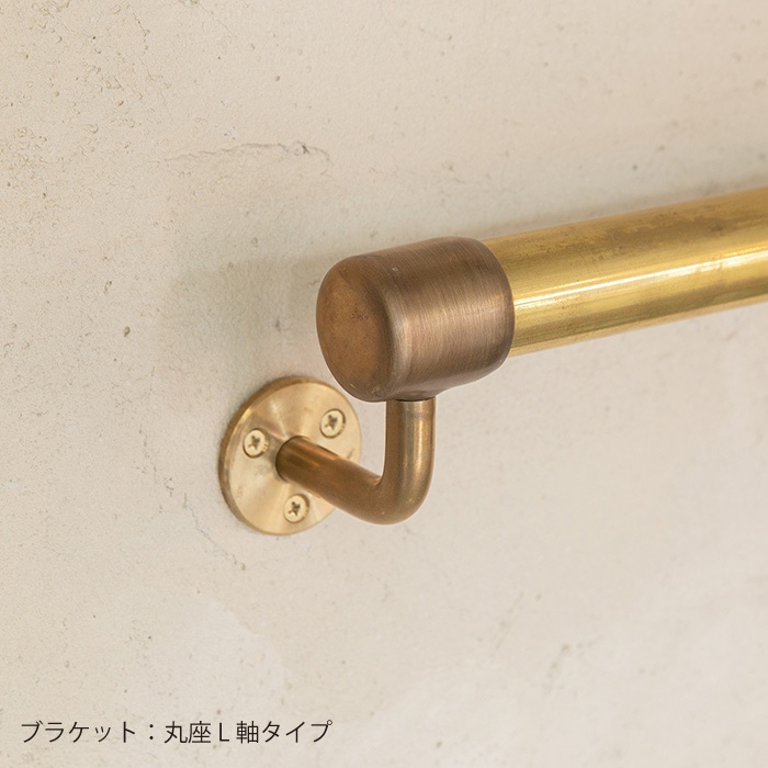 真鍮 I型手すり