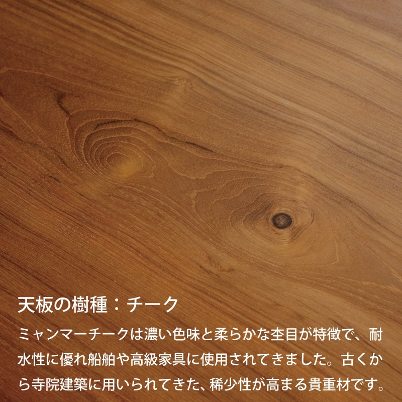 脚を選べる無垢天板テーブル(チーク W1790)