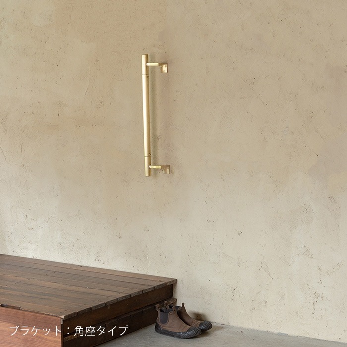 真鍮 I型手すり＜サイズオーダー＞