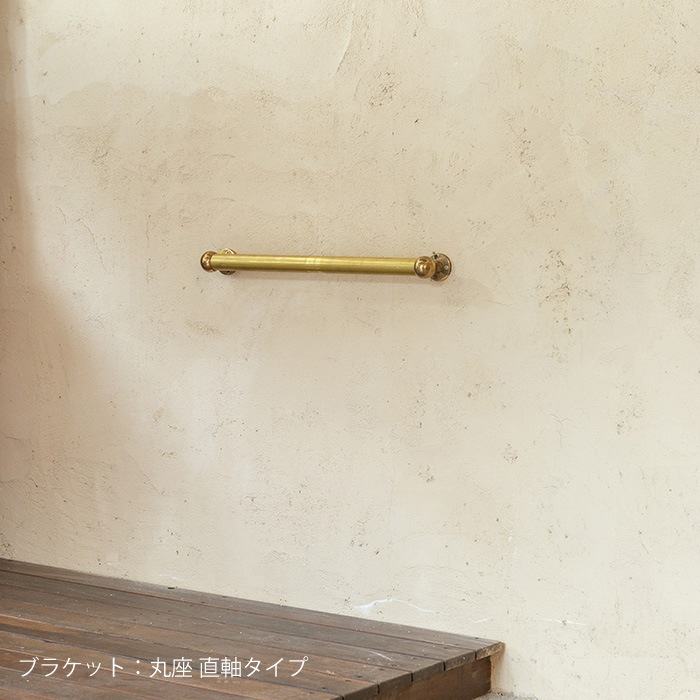真鍮 I型手すり＜サイズオーダー＞