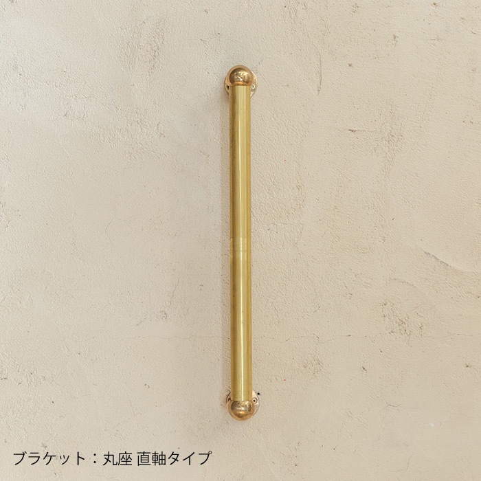 真鍮 I型手すり＜サイズオーダー＞