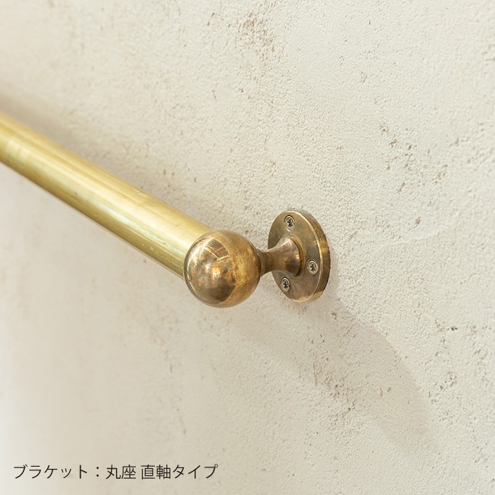 真鍮 I型手すり＜サイズオーダー＞