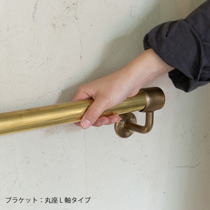 真鍮 I型手すり＜サイズオーダー＞